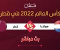 بث مباشر مباراة قطر وهولندا في كأس العالم 2022