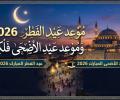 موعد عيد الفطر والأضحى فلكيا
