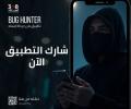 "BugHunter" تطبيق لمواجهة الأخبار المزيفة والحملات الرقمية الإسرائيلية