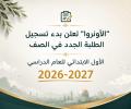 بدء تسجيل الطلبة الجدد في الصف الأول الابتدائي للعام الدراسي 2026-2027