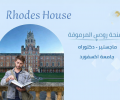 رابط منحة رودس لدراسة بجامعة أكسفورد يوفر التسجيل للراغبين من الطلاب لاستكمال دراستهم