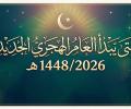 عام هجري جديد 2026/1448
