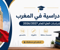 "التربية والتعليم العالي" تعلن عن منح دراسية في المغرب