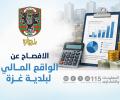 بلدية غزة تحذر من أزمة مالية خانقة تهدد استمرار الخدمات الأساسية
