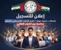 الفارس الشهم يفتتح باب التسجيل لتكريم الشباب الفلسطيني المتميز في غزة