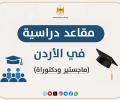 وزارة التعليم العالي تعلن عن مقاعد دراسية للدراسات العليا في الأردن للعام 2026/2027