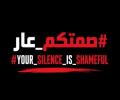 "صمتكم عار".. حين تحاول الحملات الرقمية إعادة غزة إلى واجهة العالم