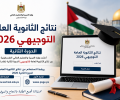 نتائج الثانوية العامة "التوجيهي 2026" الدورة الثانية في فلسطين