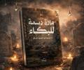 "مادة دسمة للبكاء".. قصص من قلب الحرب تعيد الإنسان إلى الواجهة