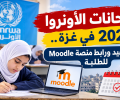 امتحانات الأونروا 2026 في غزة.. المواعيد ورابط منصة Moodle للطلبة