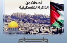 27 مارس في ذاكرة أحداث فلسطين