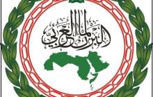 البرلمان العربي يطلق مبادرة عالمية لنصرة فلسطين.