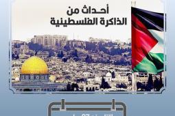 27 مارس في ذاكرة أحداث فلسطين