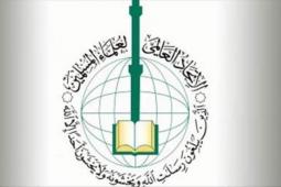 الاتحاد العالمي لعلماء المسلمين