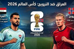 يستهل المنتخب العراقي مشواره في بطولة كأس العالم 2026 بمواجهة مرتقبة أمام نظيره النرويجي