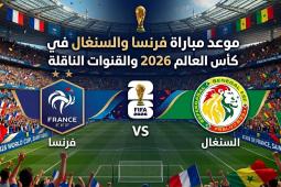 تقام اليوم مباراة فرنسا والسنغال