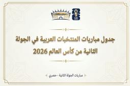 تترقب الجماهير العربية انطلاق منافسات الجولة الثانية من دور المجموعات في بطولة كأس العالم 2026