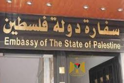 سفارة-فلسطين.jpg