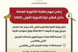 إعلان لطلبة الثانوية العامة داخل قطاع غزة