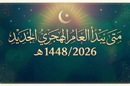من المتوقع أن يكون يوم الثلاثاء الموافق 16 يونيو 2026 م هو غرة شهر المحرم وأول أيام السنة الهجرية الجديدة 1448 هـ