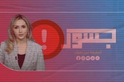 وثائق مسربة تربط منصة "جسور نيوز" بمشروع إعلامي مدعوم من جهات إسرائيلية
