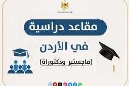 وزارة التعليم العالي تعلن عن مقاعد دراسية للدراسات العليا في الأردن للعام 2026/2027