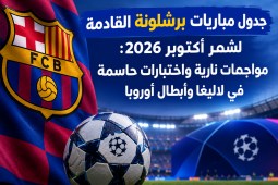 جدول مباريات برشلونة القادمة لشهر أكتوبر 2026: مواجهات نارية واختبارات حاسمة في لاليغا وأبطال أوروبا