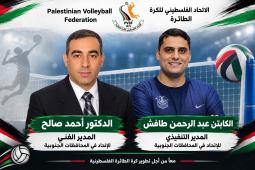 قرر مجلس إدارة الاتحاد الفلسطيني للكرة الطائرة تكليف الكابتن عبد الرحمن طافش بمهام المدير التنفيذي والدكتور أحمد صالح بمهام المدير الفني للاتحاد في قطاع غزة