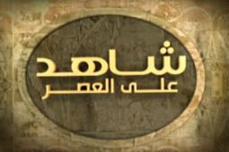 شعار_شاهد_على_العصر