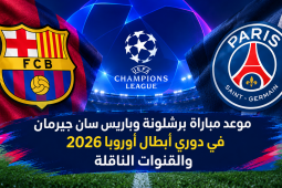 موعد مباراة برشلونة وباريس سان جيرمان في دوري أبطال أوروبا 2026 والقنوات الناقلة