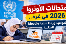 امتحانات الأونروا 2026 في غزة.. المواعيد ورابط منصة Moodle للطلبة