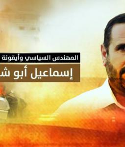 الشهيد المهندس إسماعيل أبو شنب.