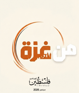 "فلسطين أون لاين" تطلق برنامج "من غزة"