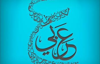 صورة تعبيرية عن اليوم العالمي للغة العربية