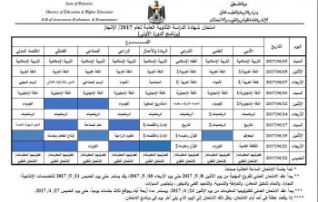 جدول امتحانات الثانوية العامة لعام 2017