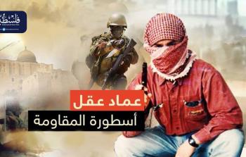 29 عامًا على استشهاد أسطورة المقاومة عماد عقل