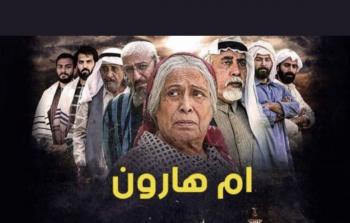 واجهة مسلسل أم هارون التطبيعي