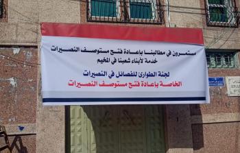 لافتة وضعها السكان على مدخل المستوصف تطالب بإعادة فتحه (أرشيف)