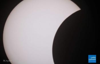 كسوف الشمس اليوم في سماء فلسطين