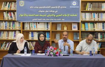 ورشة عمل حول تغطية الإعلام العربي والدولي لضم الضفة والأغوار