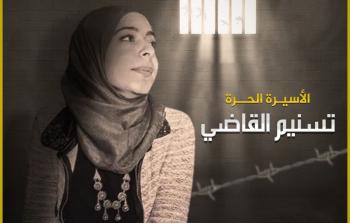 الأسيرة تسنيم القاضي