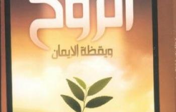 كتاب عودة الروح