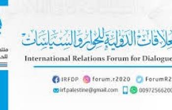 منتدى العلاقات الدولية للحوار والسياسات