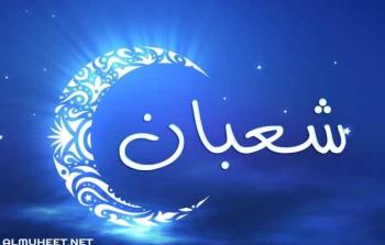 صورة تعبيرية عن شهر شعبان.jpeg