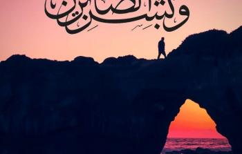 صورة تعبيرية عن الصبر