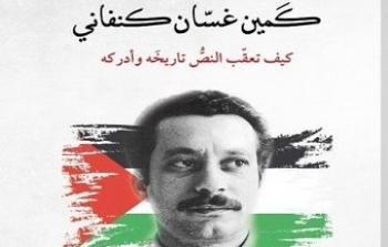 كمين غسان كنفاني