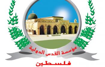 مؤسسة القدس الدولية-فلسطين
