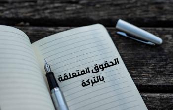 الحقوق المتعلقة بالتركات