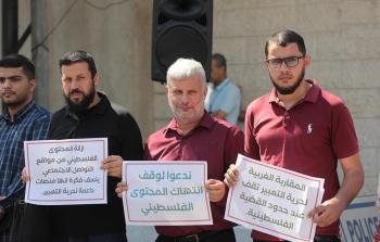 وقفة احتجاجية منددة بانتهاكات المحتوى الفلسطيني (شهاب)