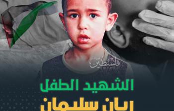 الطفل الشهيد ريان